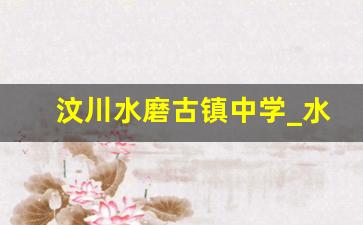 汶川水磨古镇中学_水磨古镇旅游攻略