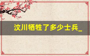 汶川牺牲了多少士兵_唐山地震真实70万人