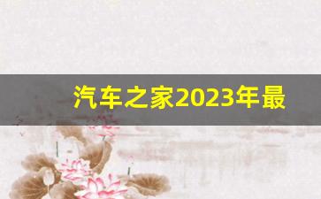 汽车之家2023年最新汽车