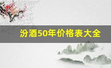 汾酒50年价格表大全图片