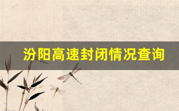 汾阳高速封闭情况查询_临汾高速路况实时查询