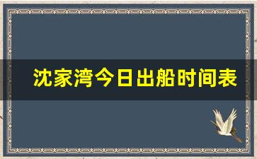 沈家湾今日出船时间表