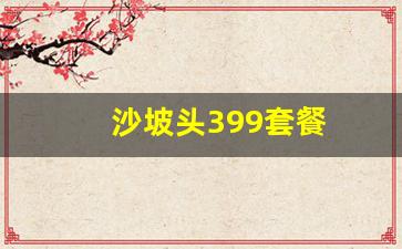 沙坡头399套餐