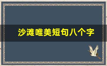 沙滩唯美短句八个字