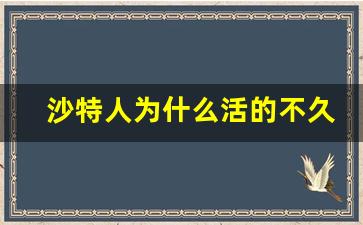 沙特人为什么活的不久_沙特回国机票多少钱