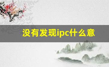 没有发现ipc什么意思_ipc摄像头是什么意思