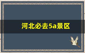 河北必去5a景区