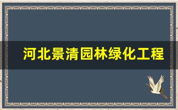 河北景清园林绿化工程有限公司_河北卓景园林绿化工程有限公司