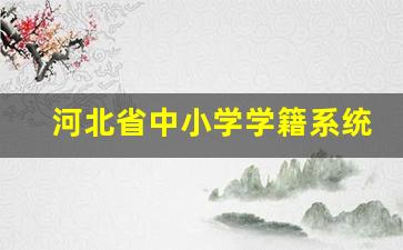 河北省中小学学籍系统登录网站_小学学生学籍查询去哪里