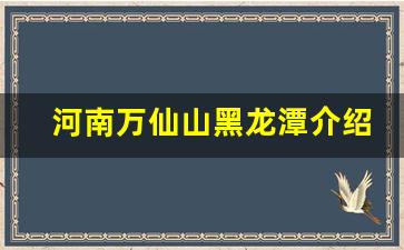 河南万仙山黑龙潭介绍