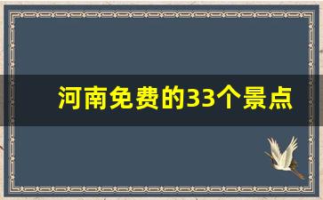 河南免费的33个景点_河南旅游景点大全景点排名榜