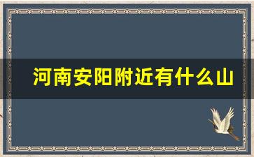 河南安阳附近有什么山_河南天柱沟大峡谷门票多少钱