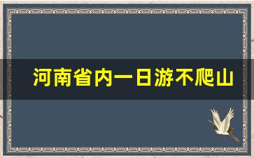 河南省内一日游不爬山