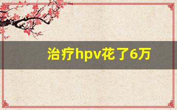 治疗hpv花了6万