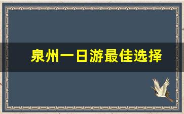 泉州一日游最佳选择