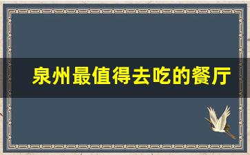 泉州最值得去吃的餐厅_泉州十大名小吃