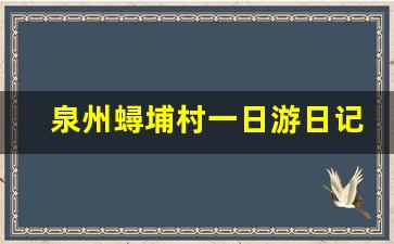 泉州蟳埔村一日游日记350字