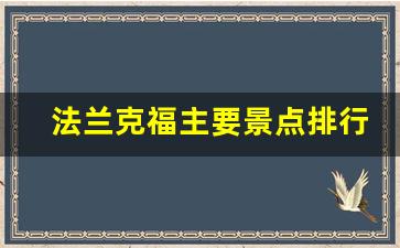 法兰克福主要景点排行榜