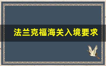 法兰克福海关入境要求_法兰克福T1海关盖章在几号门