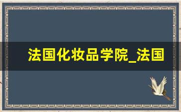 法国化妆品学院_法国十大化妆品