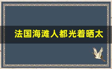 法国海滩人都光着晒太阳吗