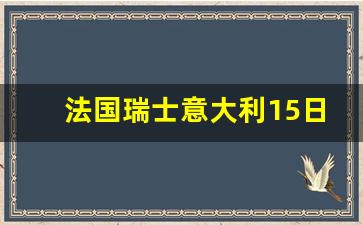 法国瑞士意大利15日游