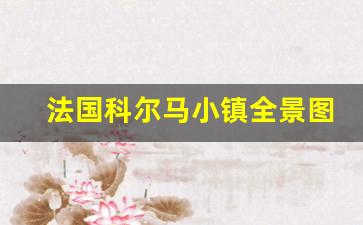 法国科尔马小镇全景图_法国的科尔马小镇介绍