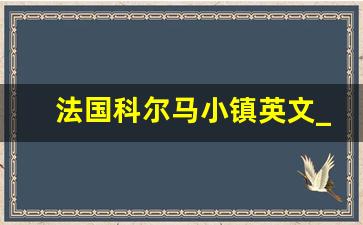 法国科尔马小镇英文_科尔马的历史人物