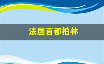 法国首都柏林