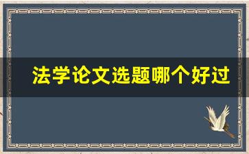 法学论文选题哪个好过_关于法学的论文