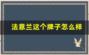 法意兰这个牌子怎么样_法意兰官方旗舰店