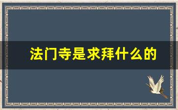 法门寺是求拜什么的