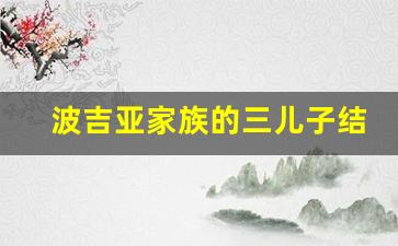 波吉亚家族的三儿子结局_真实的波吉亚家族