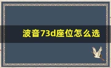 波音73d座位怎么选_波音73n飞机最佳座位