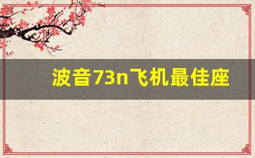 波音73n飞机最佳座位