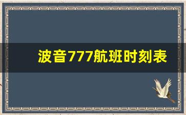 波音777航班时刻表_波音787-9