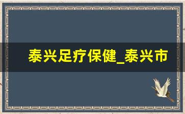 泰兴足疗保健_泰兴市足疗店