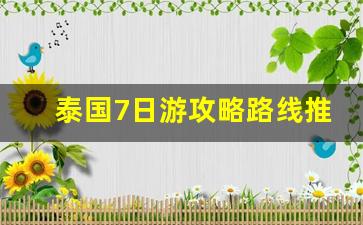 泰国7日游攻略路线推荐