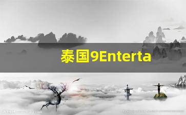 泰国9EntertainAwards2023