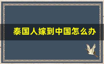 泰国人嫁到中国怎么办_嫁到泰国生活的感受