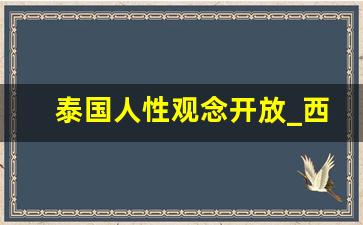 泰国人性观念开放_西方人性观念