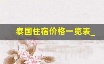 泰国住宿价格一览表_5000元能在泰国玩几天