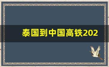 泰国到中国高铁2021开通