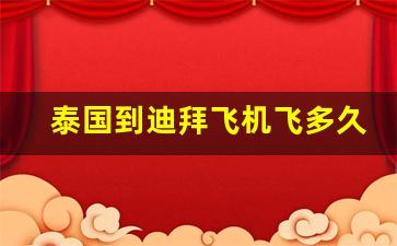 泰国到迪拜飞机飞多久_北京到昆明飞机几个小时到