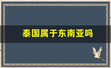 泰国属于东南亚吗