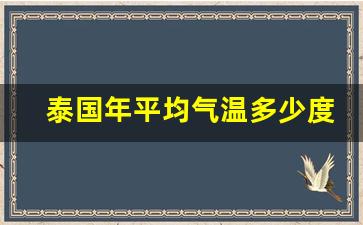 泰国年平均气温多少度