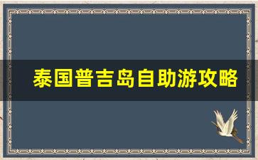 泰国普吉岛自助游攻略