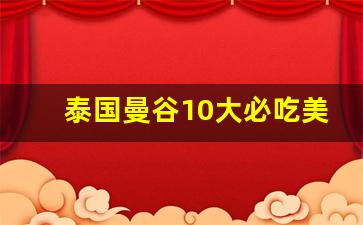 泰国曼谷10大必吃美食_曼谷最好的餐厅排名