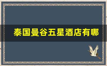 泰国曼谷五星酒店有哪些_曼谷泰式五星酒店怎么样