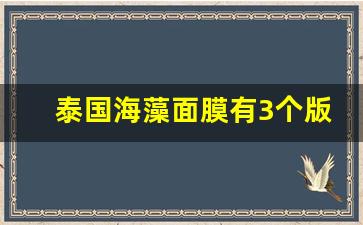 泰国海藻面膜有3个版本_海藻在护肤品中的应用